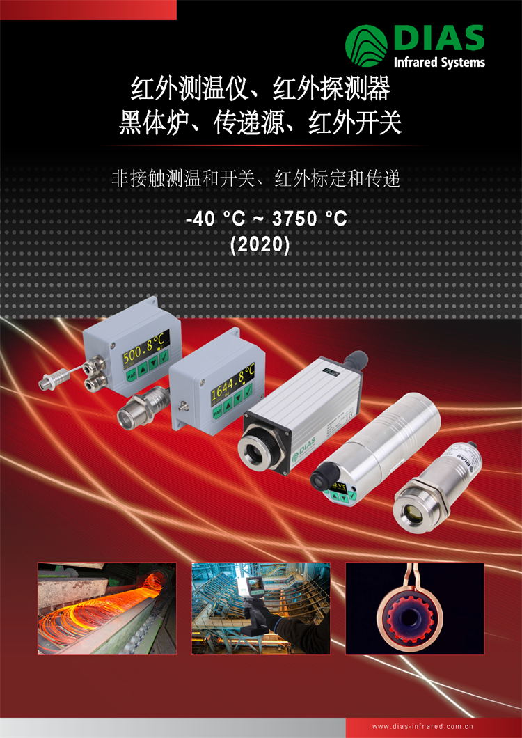 2020年德國DIAS紅外測溫儀、黑體爐、傳遞源、紅外開關、紅外探測器產品及選型資料